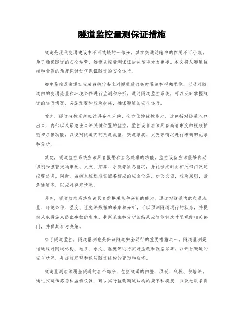 隧道监控量测保证措施