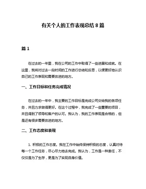 有关个人的工作表现总结8篇