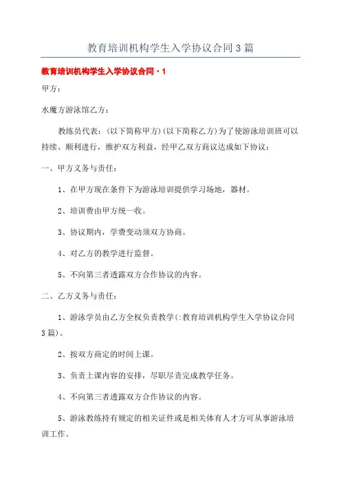 教育培训机构学生入学协议合同3篇