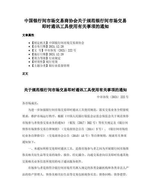 中国银行间市场交易商协会关于规范银行间市场交易即时通讯工具使用有关事项的通知