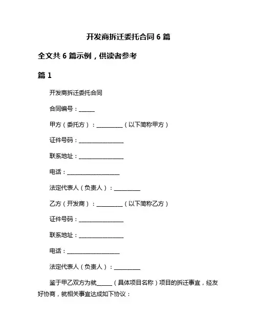 开发商拆迁委托合同6篇