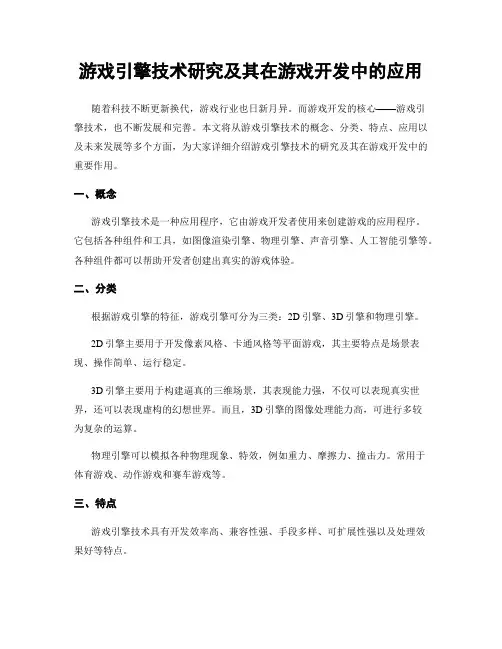 游戏引擎技术研究及其在游戏开发中的应用