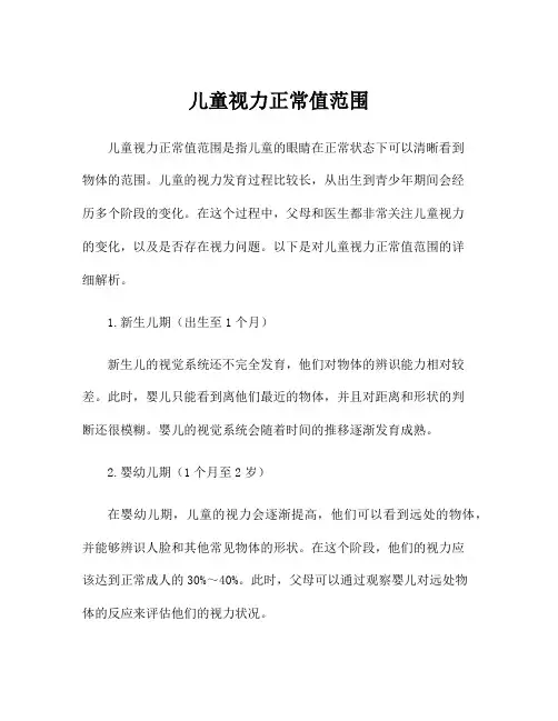儿童视力正常值范围