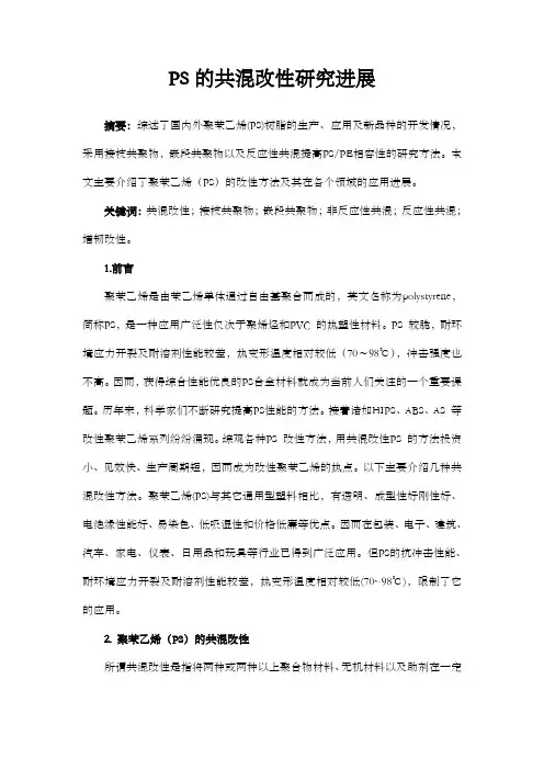 ps共混改性