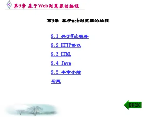 网络应用程序设计(方敏)-第9章 基于Web浏览器的编程