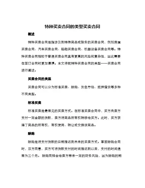 特种买卖合同的类型买卖合同