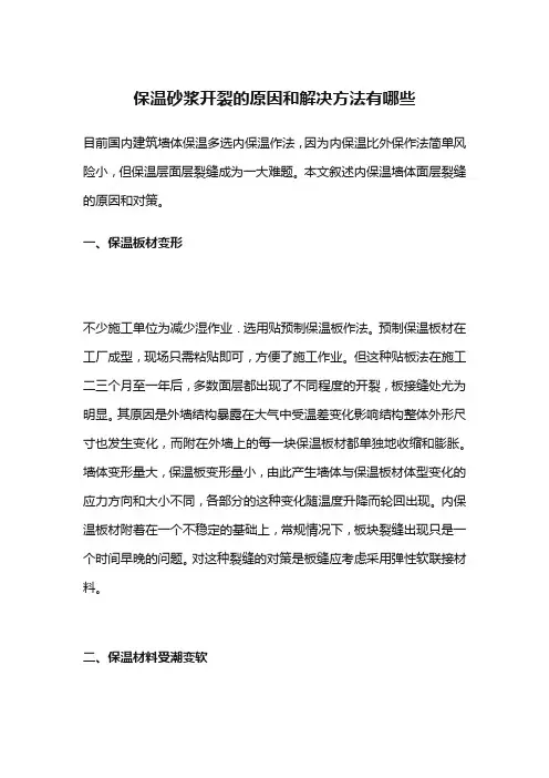 保温砂浆开裂的原因和解决方法有哪些