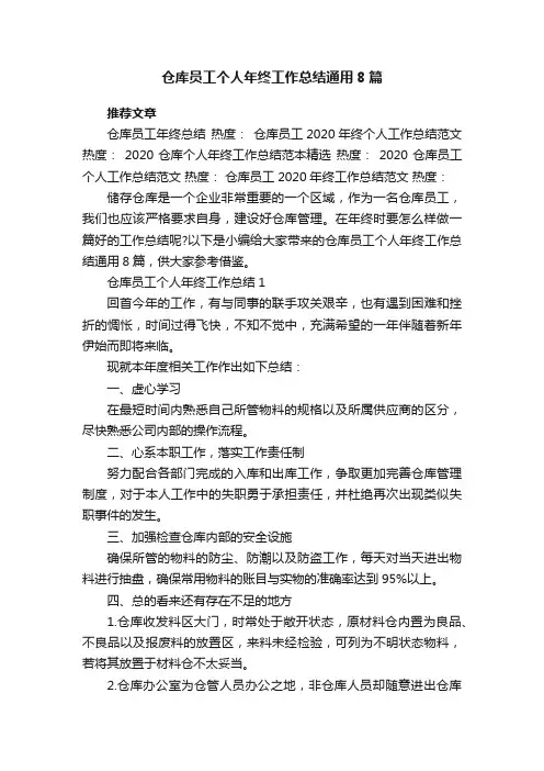 仓库员工个人年终工作总结通用8篇