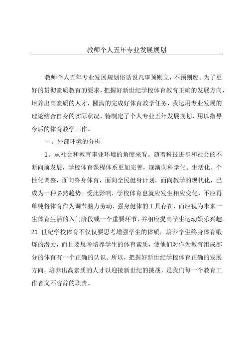 教师个人五年专业发展规划
