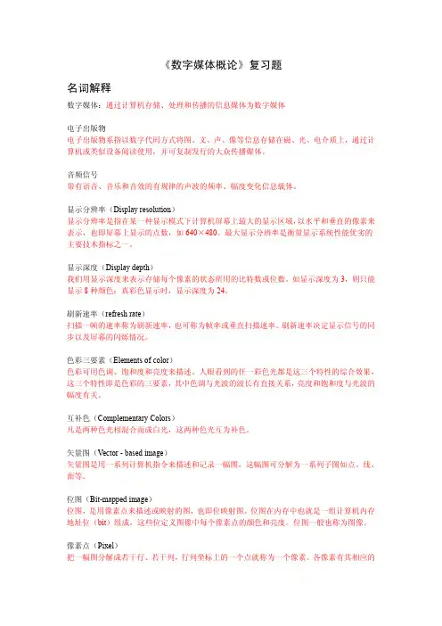 《数字媒体概论》综合复习