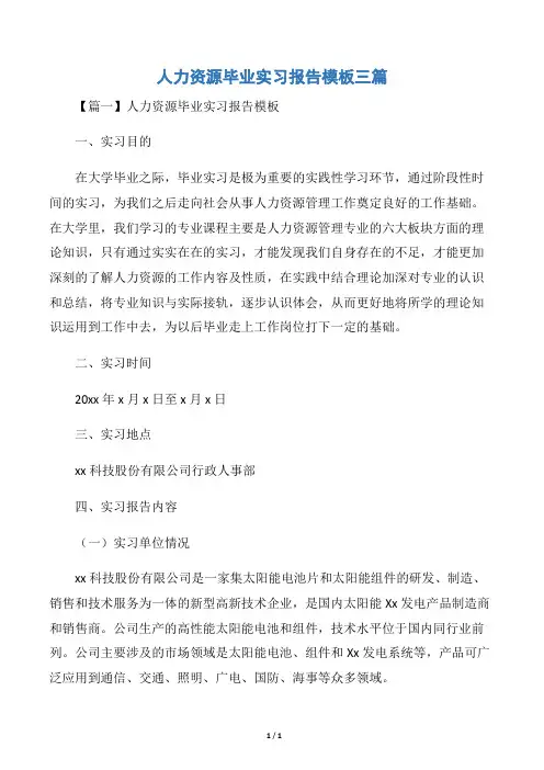 人力资源毕业实习报告模板三篇