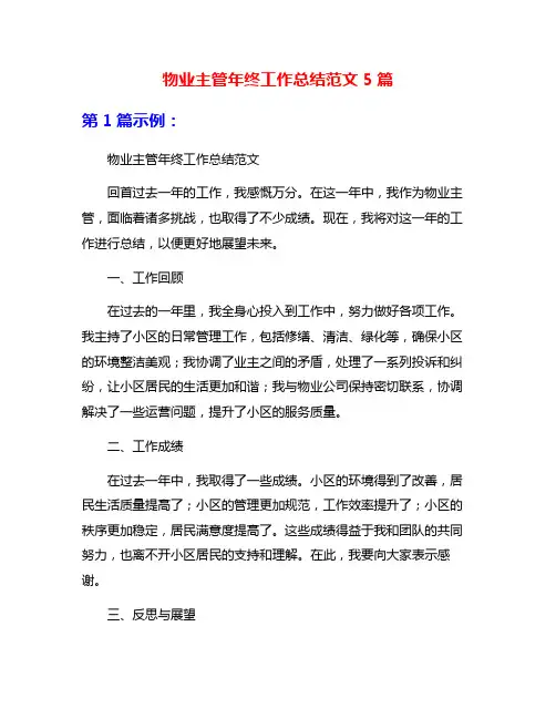 物业主管年终工作总结范文5篇