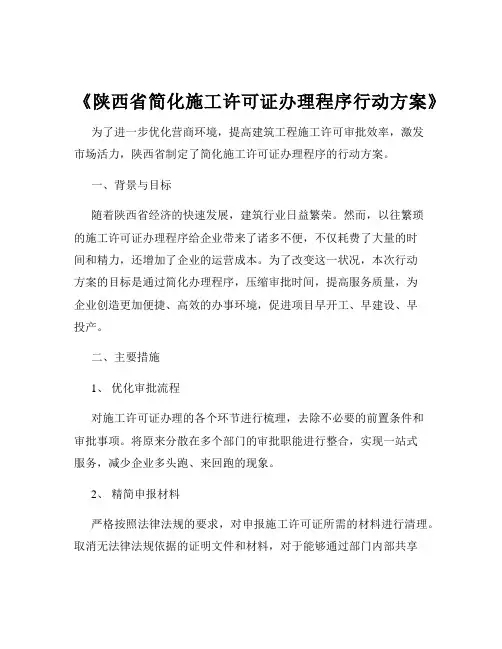 《陕西省简化施工许可证办理程序行动方案》