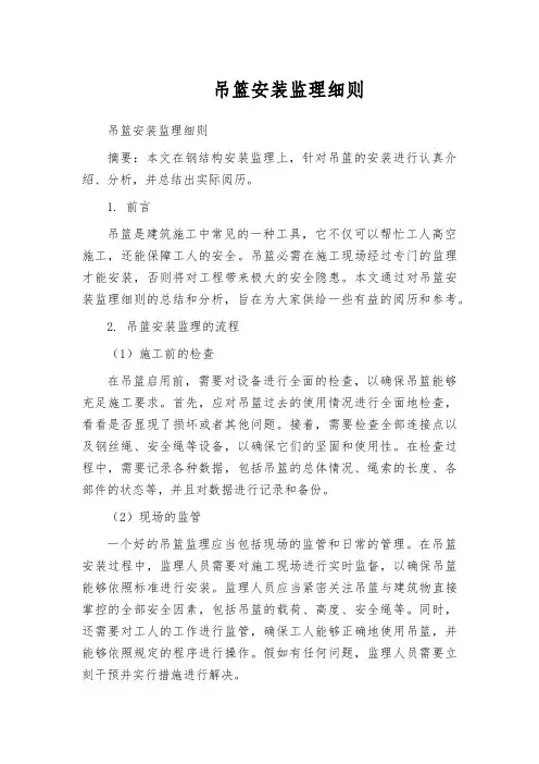 吊篮安装监理细则