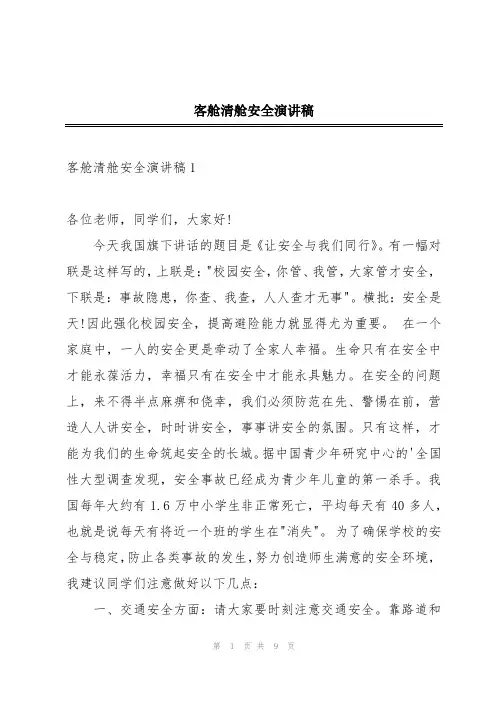 客舱清舱安全演讲稿