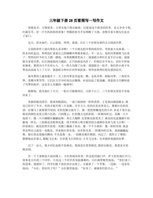 三年级下册28页看图写一写作文