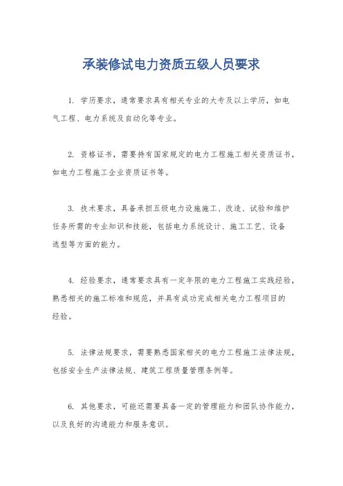 承装修试电力资质五级人员要求