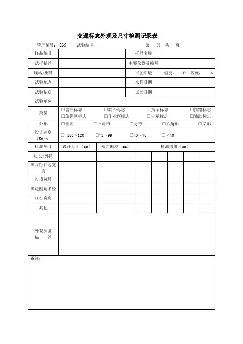 交通标志外观及尺寸检测记录表