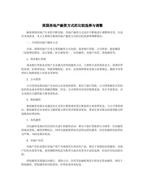 我国房地产融资方式的比较选择与调整
