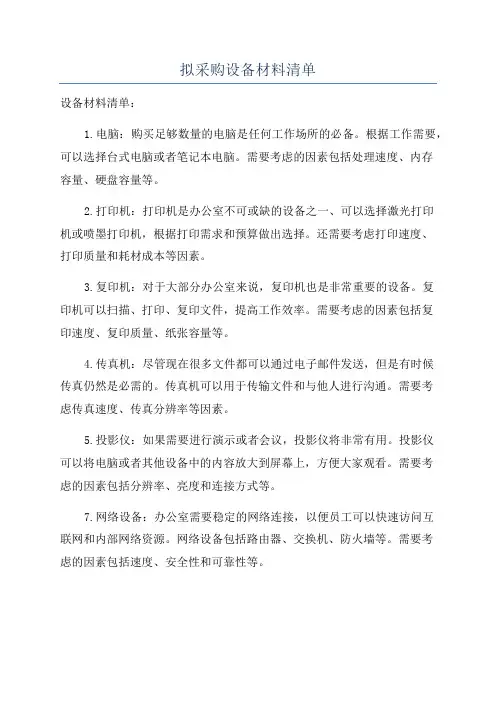拟采购设备材料清单