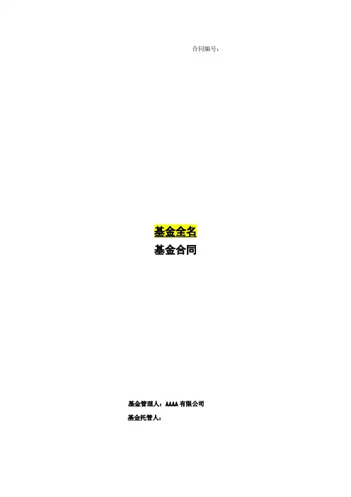 投资私募基金用基金募集合同.docx