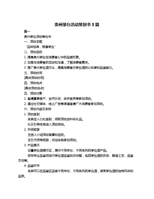 贵州茅台活动策划书3篇