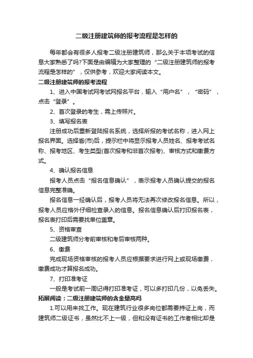 二级注册建筑师的报考流程是怎样的