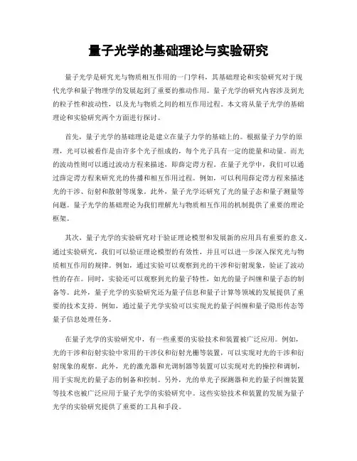 量子光学的基础理论与实验研究