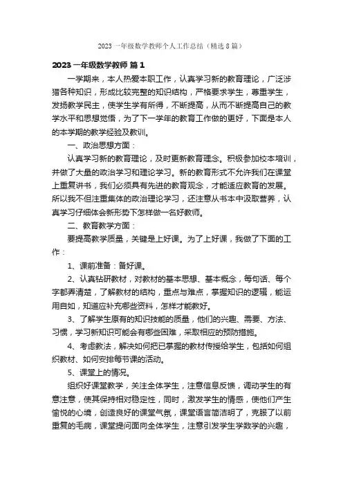 2023一年级数学教师个人工作总结（精选8篇）