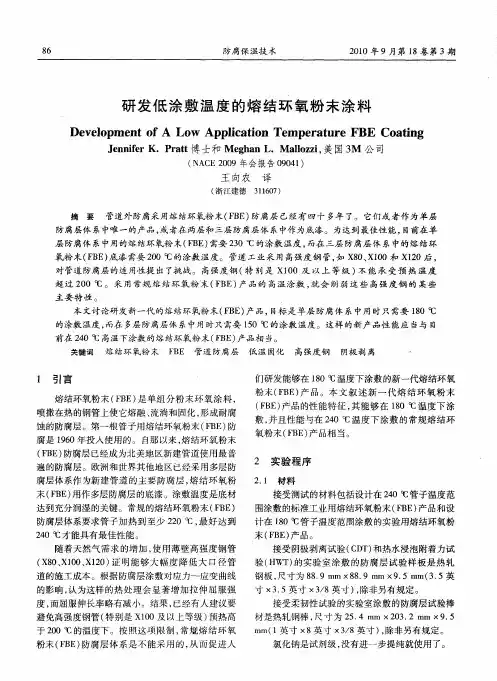 研发低涂敷温度的熔结环氧粉末涂料