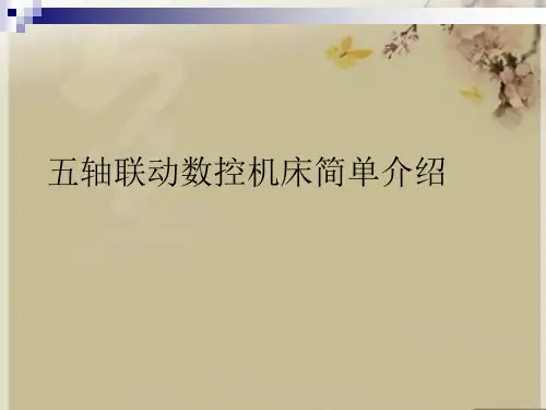 五轴联动数控机床简单介绍.完整版PPT文档