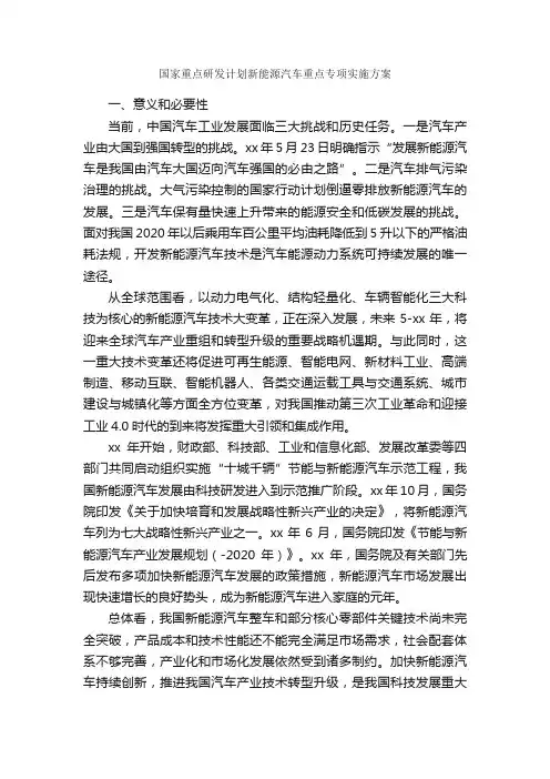 国家重点研发计划新能源汽车重点专项实施方案_实施方案_