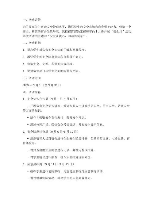 宿管部安全月活动计划方案