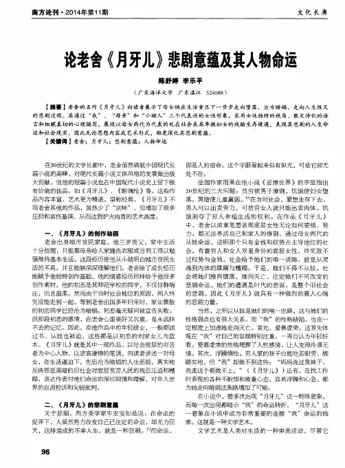 论老舍《月牙儿》悲剧意蕴及其人物命运