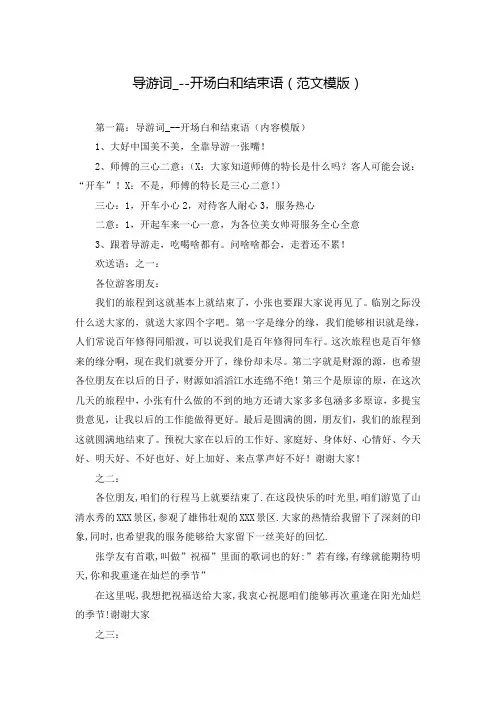 导游词_--开场白和结束语(范文模版)