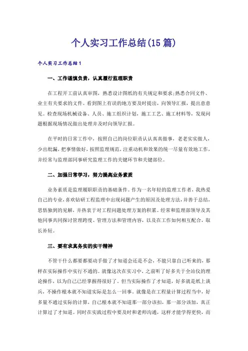 个人实习工作总结(15篇)