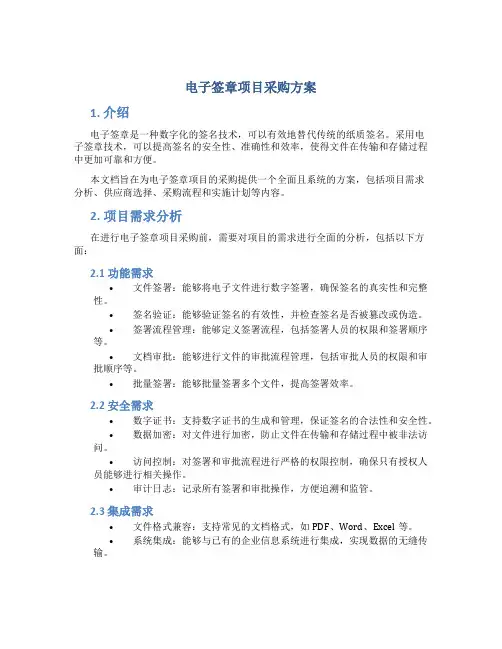 电子签章项目采购方案 (2)