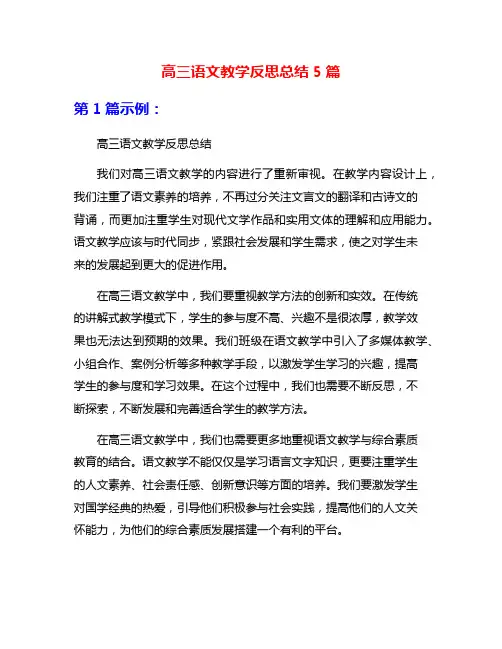 高三语文教学反思总结5篇