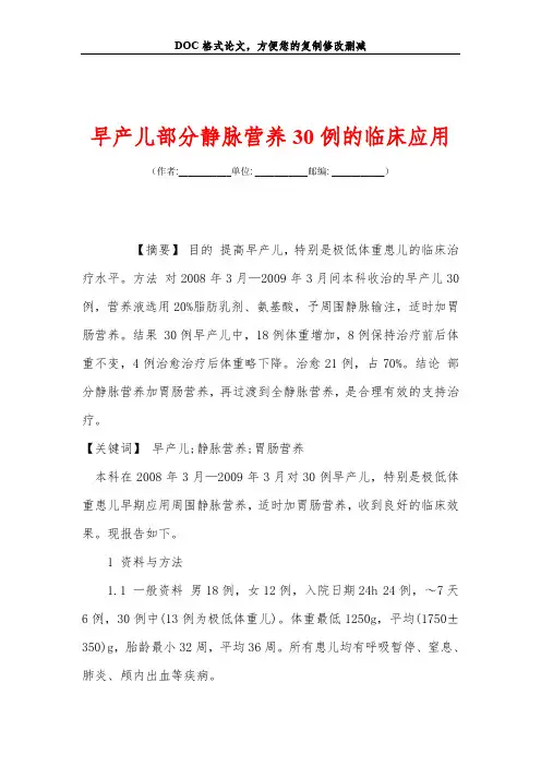 早产儿部分静脉营养30例的临床应用