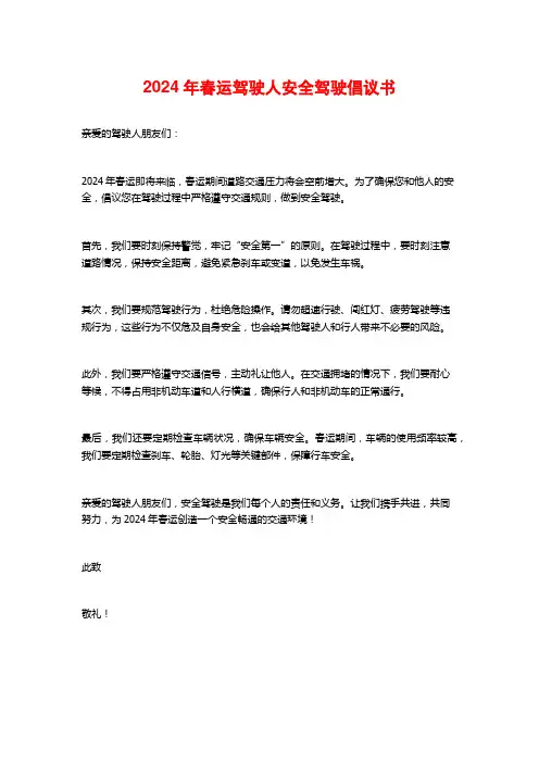 2024年春运驾驶人安全驾驶倡议书