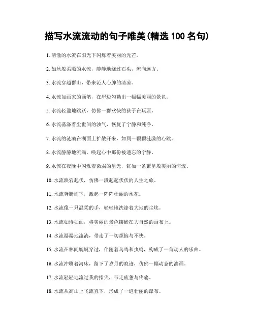 描写水流流动的句子唯美(精选100句)