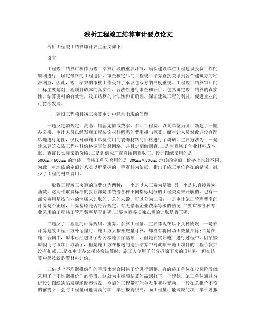 浅析工程竣工结算审计要点论文