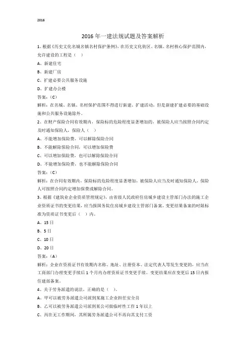 2016年一建法规试题及答案解析