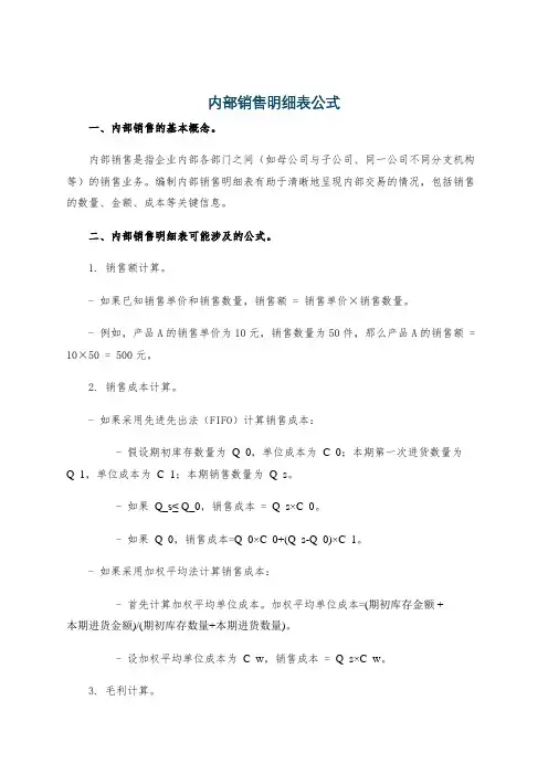 内部销售明细表公式