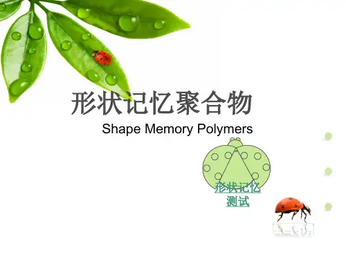 形状记忆聚合物