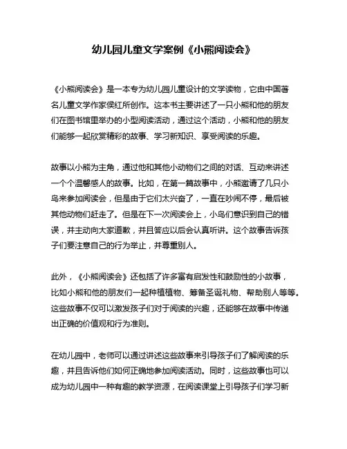 幼儿园儿童文学案例《小熊阅读会》