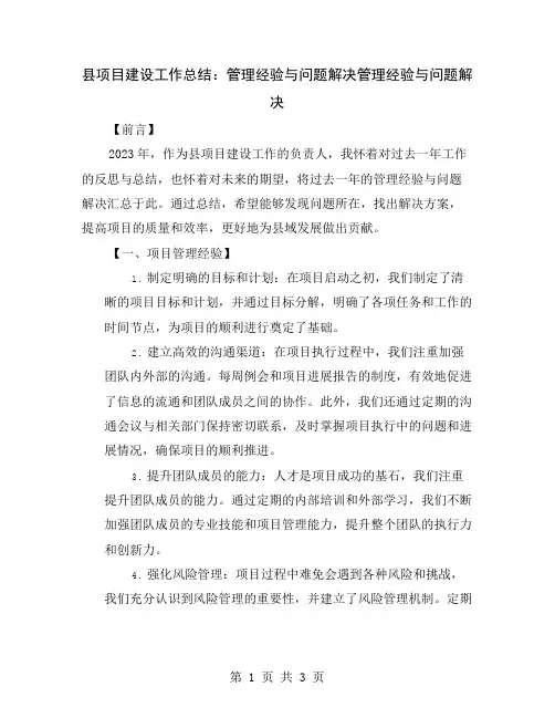 县项目建设工作总结：管理经验与问题解决