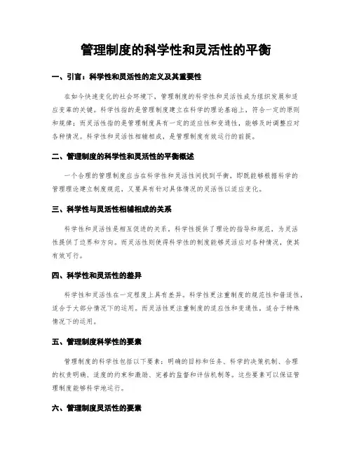管理制度的科学性和灵活性的平衡