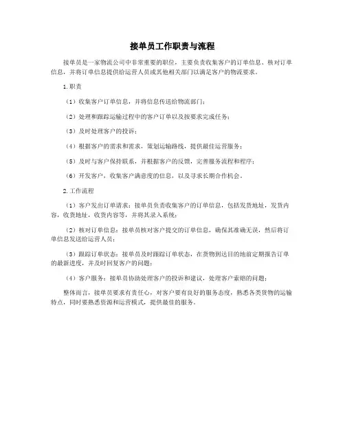接单员工作职责与流程