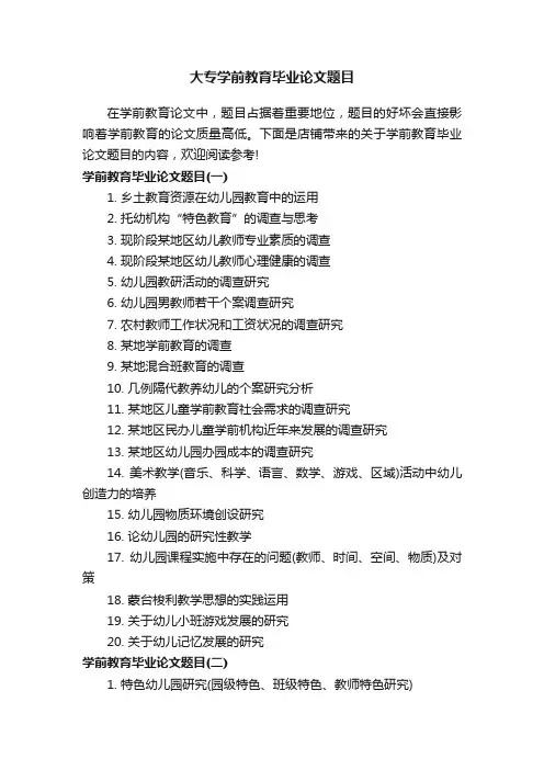大专学前教育毕业论文题目